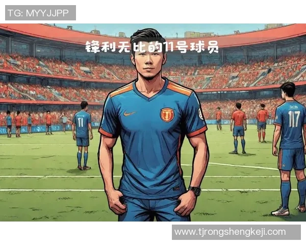 足球明星穿11号球衣的传奇故事与他们的辉煌成就揭秘
